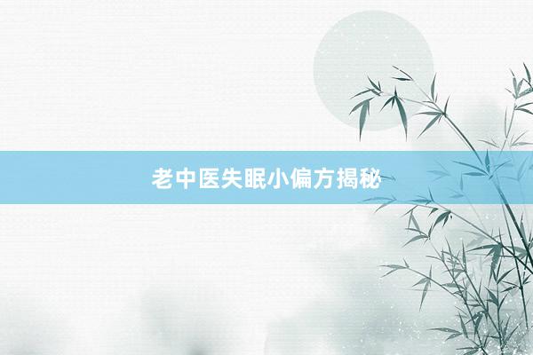 老中医失眠小偏方揭秘