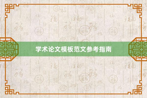 学术论文模板范文参考指南